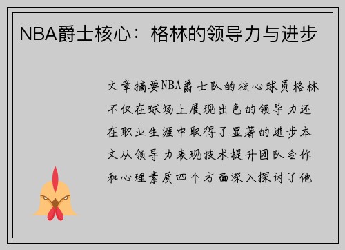 NBA爵士核心：格林的领导力与进步
