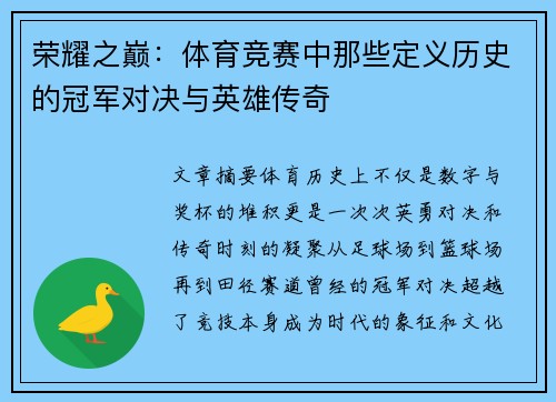 荣耀之巅：体育竞赛中那些定义历史的冠军对决与英雄传奇