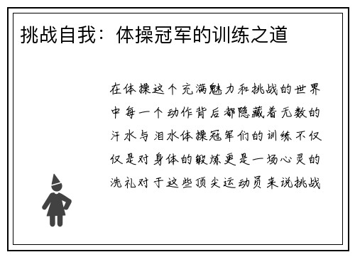 挑战自我：体操冠军的训练之道
