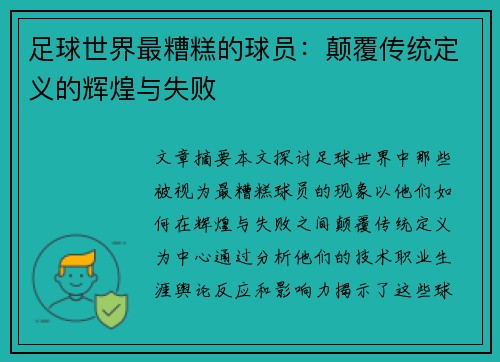 足球世界最糟糕的球员：颠覆传统定义的辉煌与失败