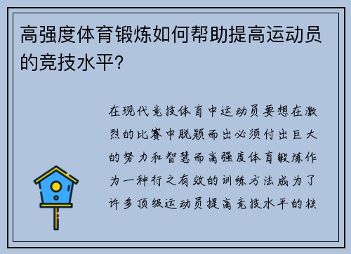 高强度体育锻炼如何帮助提高运动员的竞技水平？