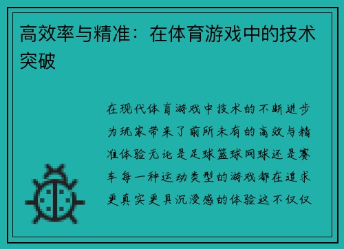 高效率与精准：在体育游戏中的技术突破