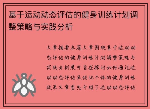 基于运动动态评估的健身训练计划调整策略与实践分析