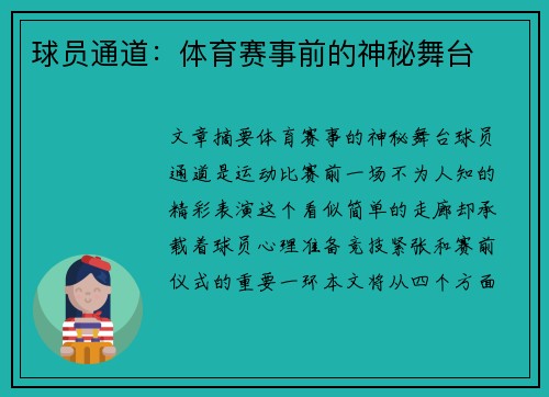 球员通道：体育赛事前的神秘舞台