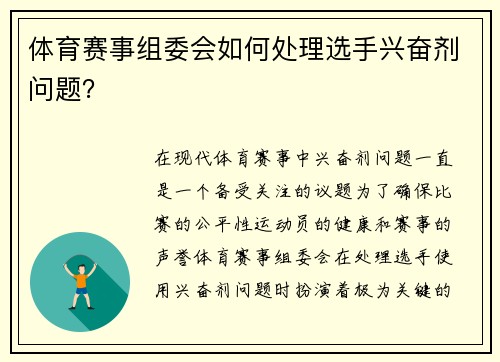 体育赛事组委会如何处理选手兴奋剂问题？