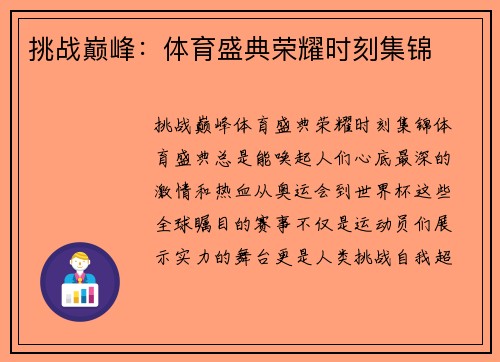 挑战巅峰：体育盛典荣耀时刻集锦