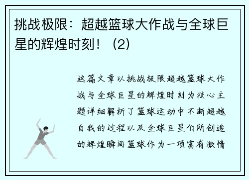 挑战极限：超越篮球大作战与全球巨星的辉煌时刻！ (2)