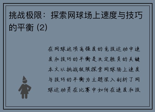 挑战极限：探索网球场上速度与技巧的平衡 (2)