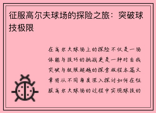 征服高尔夫球场的探险之旅：突破球技极限