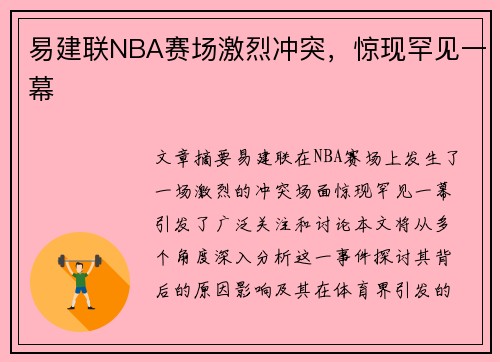 易建联NBA赛场激烈冲突，惊现罕见一幕