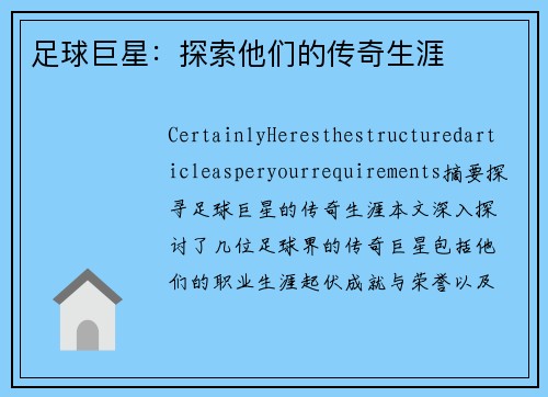 足球巨星：探索他们的传奇生涯