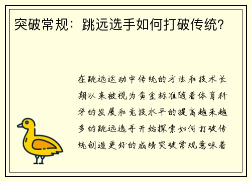 突破常规：跳远选手如何打破传统？