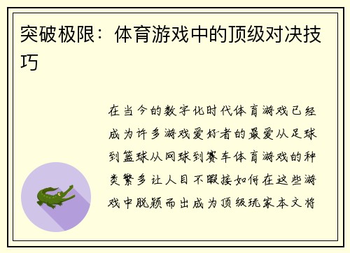 突破极限：体育游戏中的顶级对决技巧