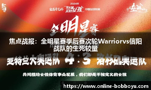 焦点战报：全明星赛季后赛次轮Warriorvs信阳战队的生死较量