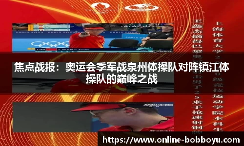 焦点战报：奥运会季军战泉州体操队对阵镇江体操队的巅峰之战