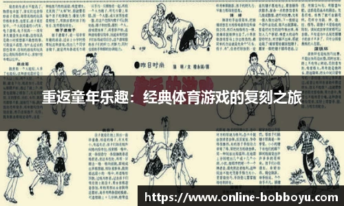 重返童年乐趣：经典体育游戏的复刻之旅