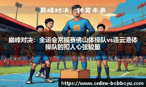 巅峰对决：全运会常规赛佛山体操队vs连云港体操队的扣人心弦较量