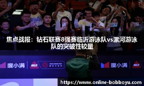 焦点战报：钻石联赛8强赛临沂游泳队vs漯河游泳队的突破性较量